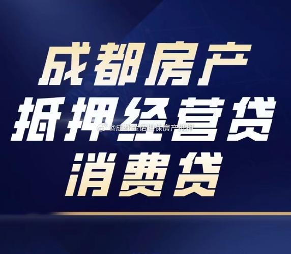 成都房屋抵押贷款需要什么资料和条件(成都房屋加固公司有哪几家)